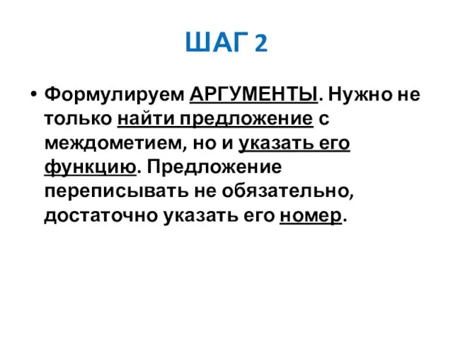 ШАГ 2 Формулируем АРГУМЕНТЫ. Нужно не только найти предложение с