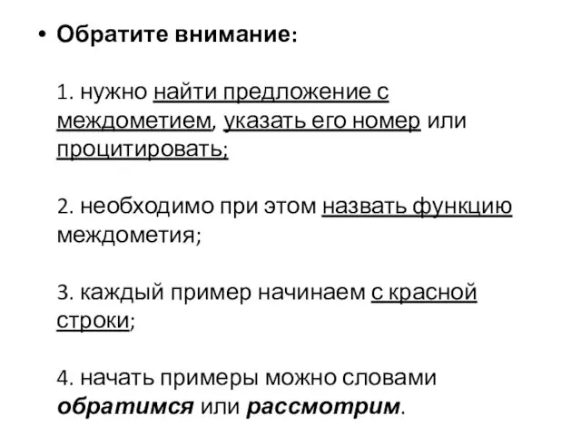 Обратите внимание: 1. нужно найти предложение с междометием, указать его