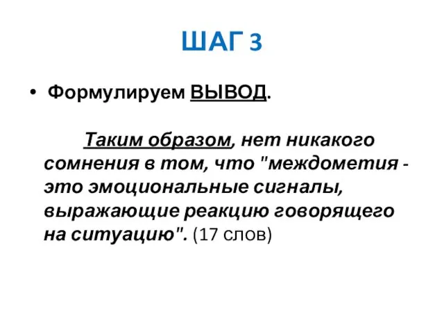 ШАГ 3 Формулируем ВЫВОД. Таким образом, нет никакого сомнения в