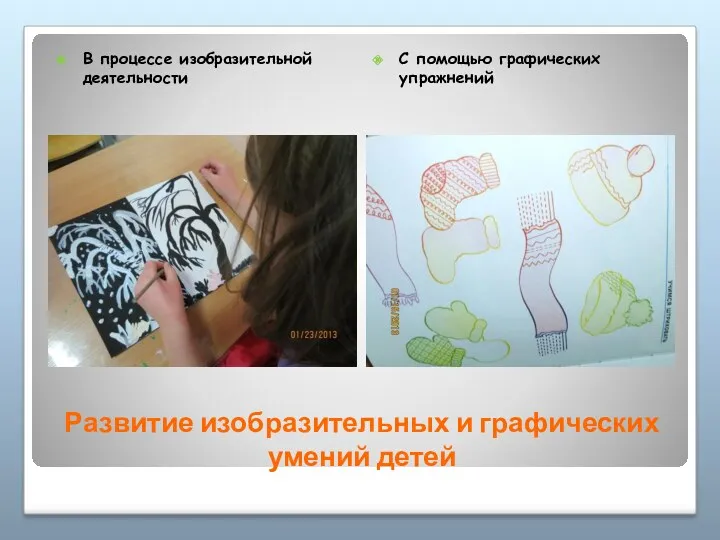Развитие изобразительных и графических умений детей В процессе изобразительной деятельности С помощью графических упражнений