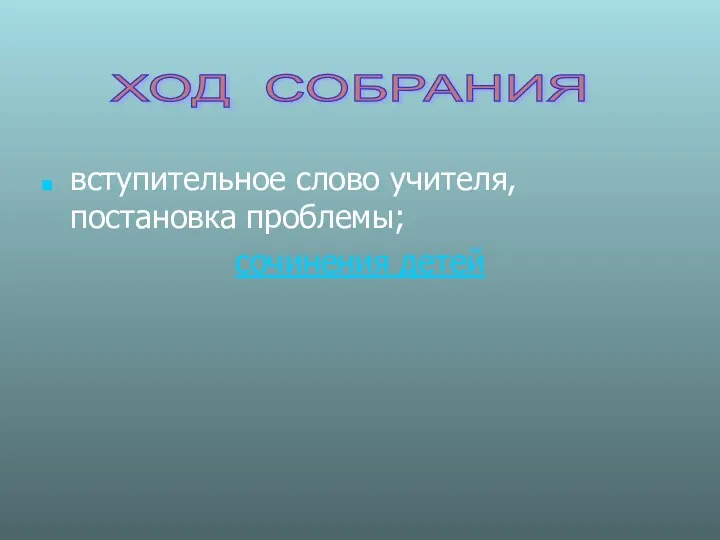 вступительное слово учителя, постановка проблемы; сочинения детей ХОД СОБРАНИЯ