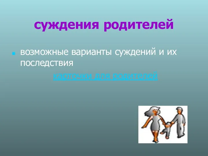 суждения родителей возможные варианты суждений и их последствия карточки для родителей