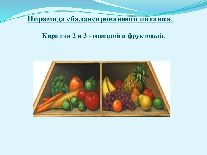 Пирамида сбалансированного питания. Кирпичи 2 и 3 - овощной и фруктовый.