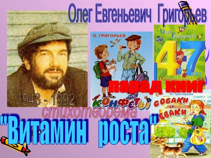 Олег Евгеньевич Григорьев стихотворема "Витамин роста" парад книг 1943 - 1992