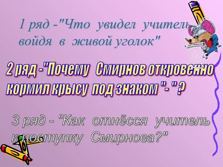 1 ряд -"Что увидел учитель войдя в живой уголок" 2