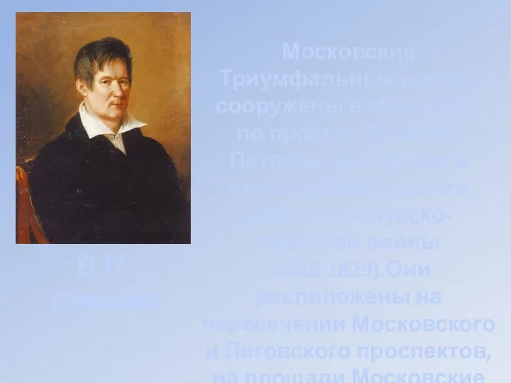 Московские Триумфальные ворота сооружены в 1834-1838г. по проекту Василия Петровича