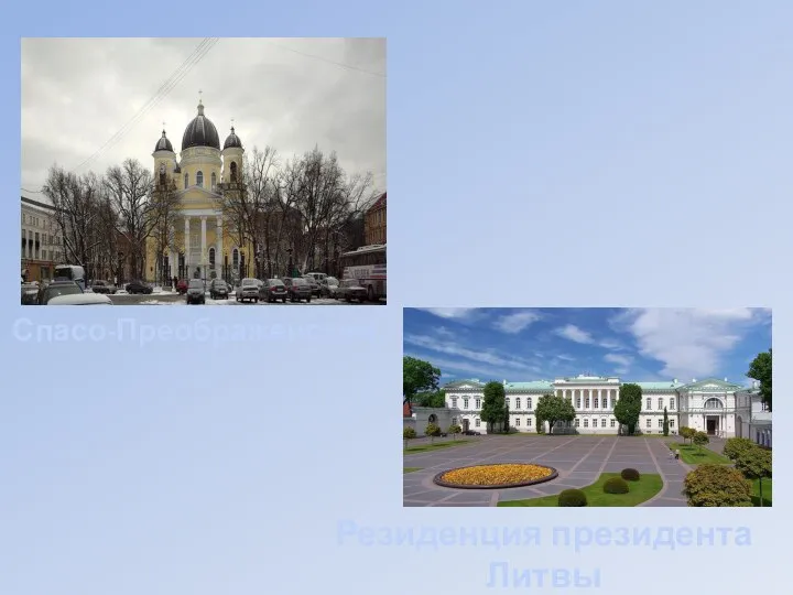Спасо-Преображенский Резиденция президента Литвы
