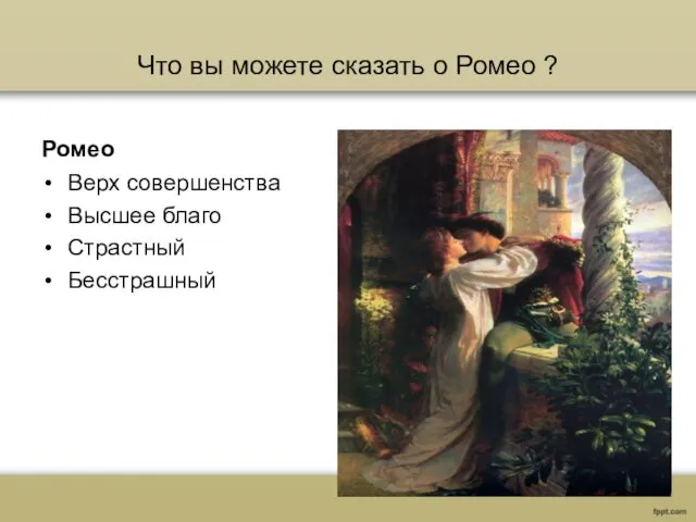 Что вы можете сказать о Ромео ? Ромео Верх совершенства Высшее благо Страстный Бесстрашный