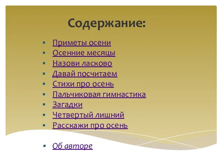 Содержание: Приметы осени Осенние месяцы Назови ласково Давай посчитаем Стихи про осень Пальчиковая