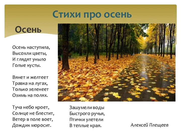 Стихи про осень Осень наступила, Высохли цветы, И глядят уныло Голые кусты. Вянет