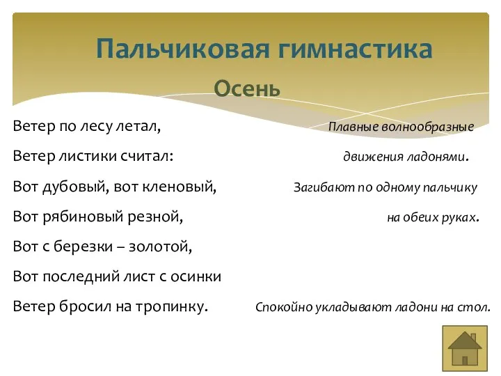 Пальчиковая гимнастика Осень Ветер по лесу летал, Плавные волнообразные Ветер листики считал: движения