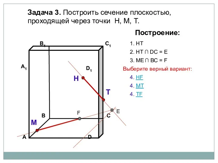Задача 3. Построить сечение плоскостью, проходящей через точки Н, М,