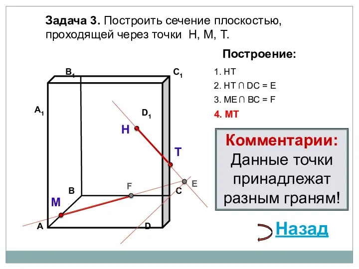 Задача 3. Построить сечение плоскостью, проходящей через точки Н, М,