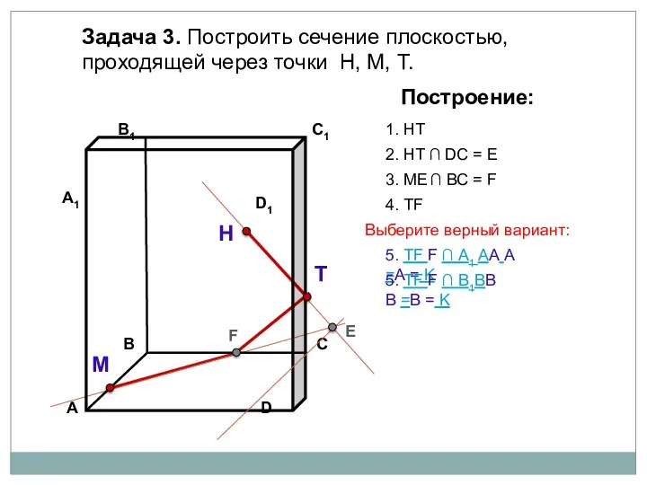 Задача 3. Построить сечение плоскостью, проходящей через точки Н, М,