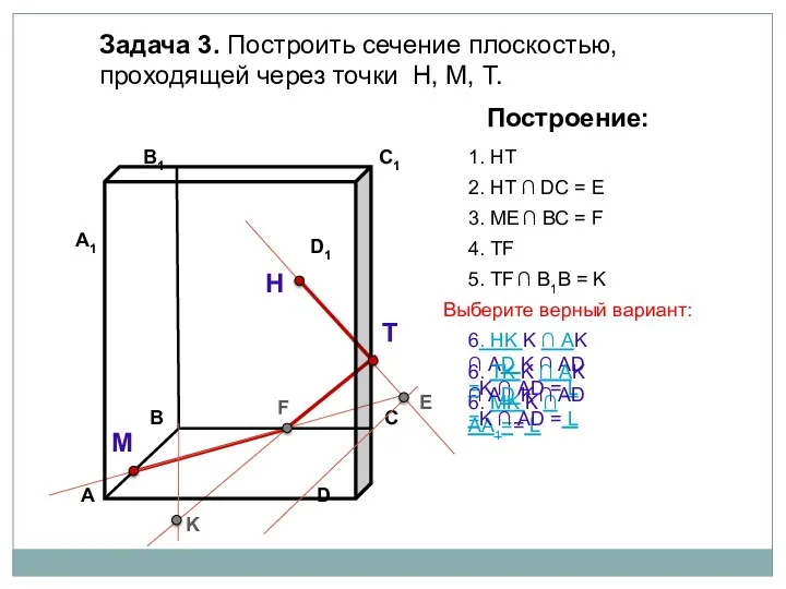 Задача 3. Построить сечение плоскостью, проходящей через точки Н, М,