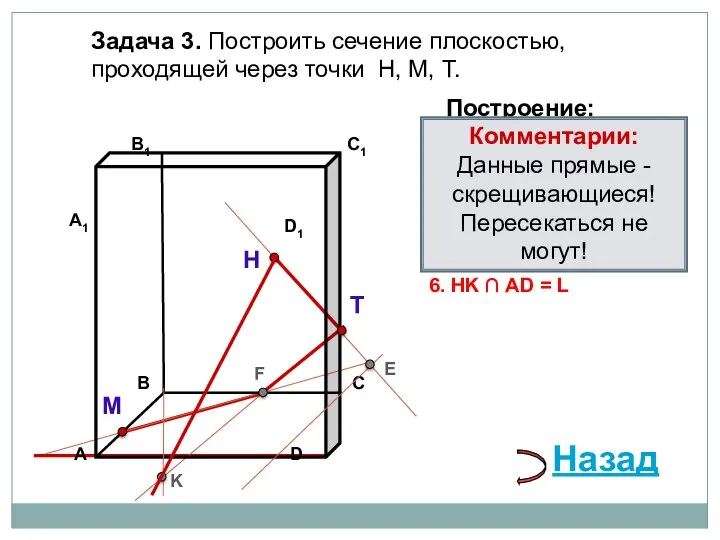 Задача 3. Построить сечение плоскостью, проходящей через точки Н, М, Т. Н Т