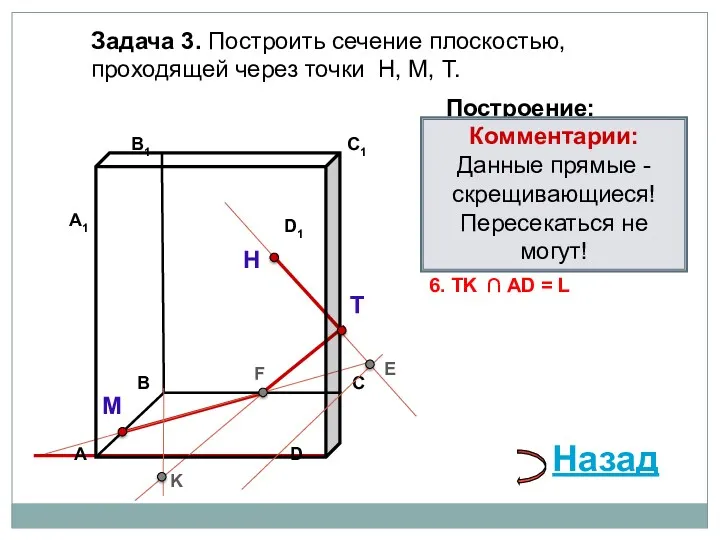 Задача 3. Построить сечение плоскостью, проходящей через точки Н, М,