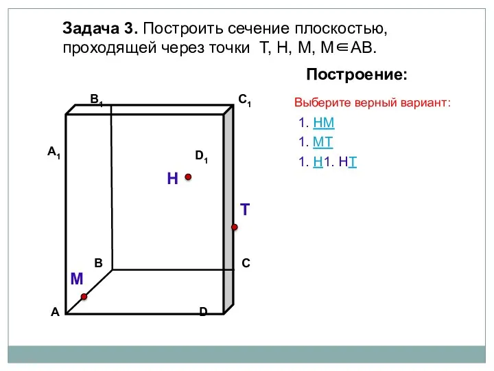 Задача 3. Построить сечение плоскостью, проходящей через точки Т, Н,