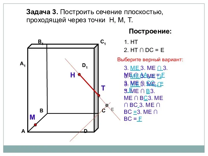 Задача 3. Построить сечение плоскостью, проходящей через точки Н, М, Т. Н Т