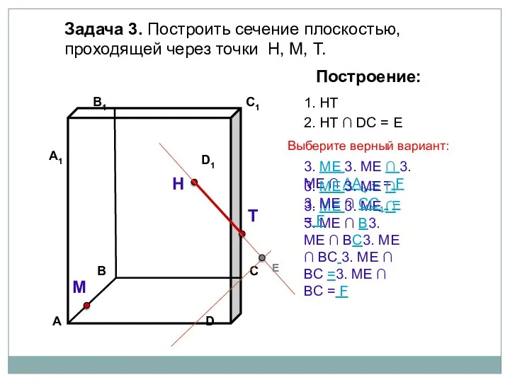 Задача 3. Построить сечение плоскостью, проходящей через точки Н, М,