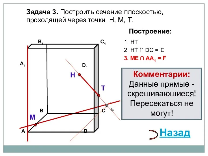 Задача 3. Построить сечение плоскостью, проходящей через точки Н, М,