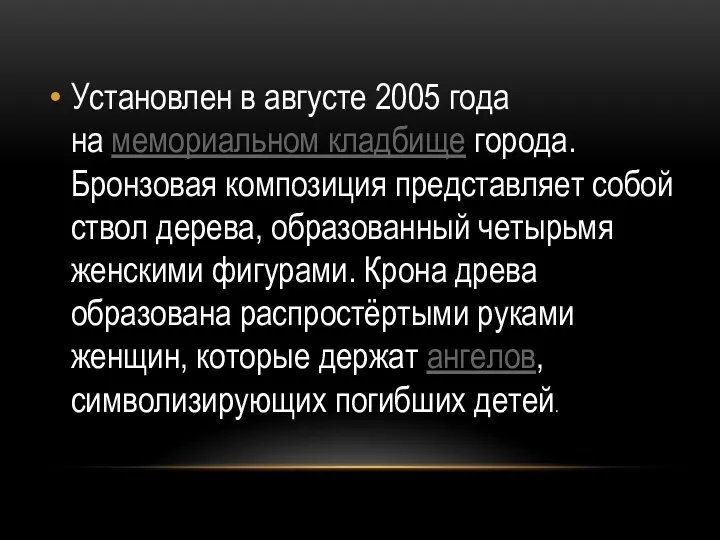 Установлен в августе 2005 года на мемориальном кладбище города. Бронзовая