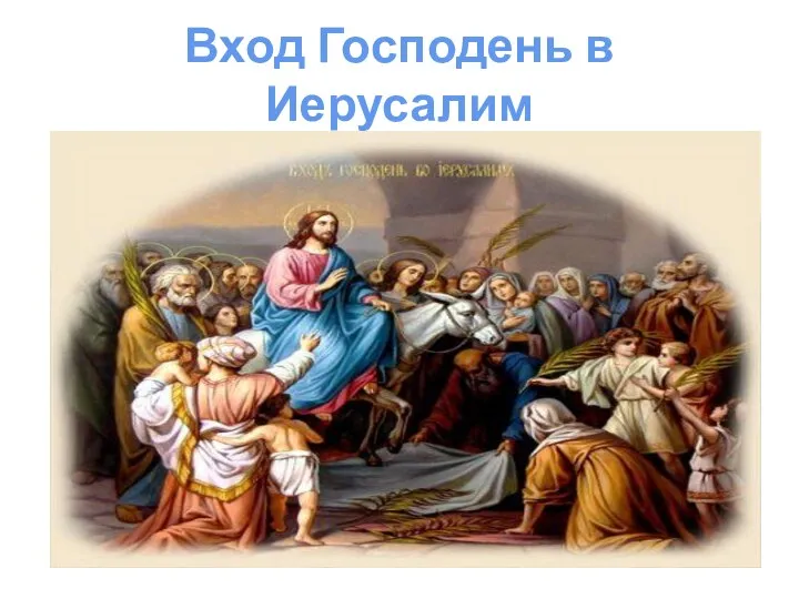 Вход Господень в Иерусалим