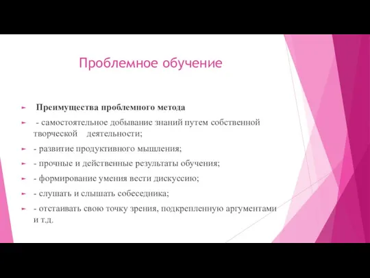 Проблемное обучение Преимущества проблемного метода - самостоятельное добывание знаний путем