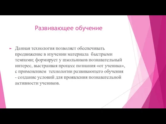 Развивающее обучение Данная технология позволяет обеспечивать продвижение в изучении материала