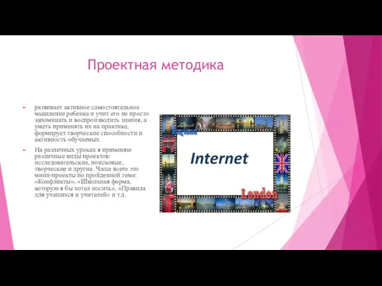 Проектная методика развивает активное самостоятельное мышление ребенка и учит его