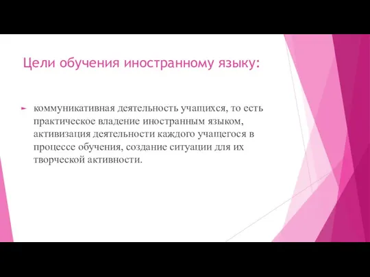 Цели обучения иностранному языку: коммуникативная деятельность учащихся, то есть практическое