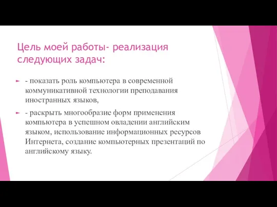 Цель моей работы- реализация следующих задач: - показать роль компьютера