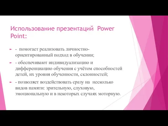 Использование презентаций Power Point: - помогает реализовать личностно-ориентированный подход в