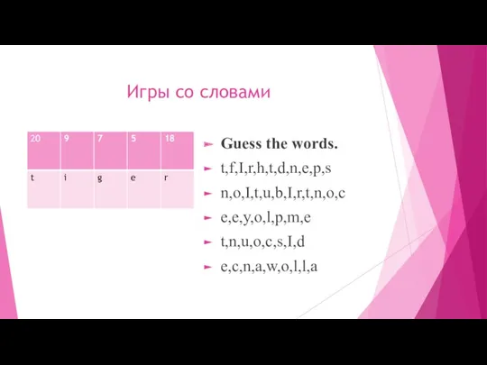 Игры со словами Guess the words. t,f,I,r,h,t,d,n,e,p,s n,o,I,t,u,b,I,r,t,n,o,c e,e,y,o,l,p,m,e t,n,u,o,c,s,I,d e,c,n,a,w,o,l,l,a