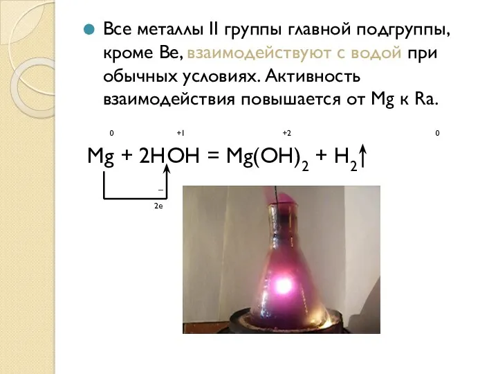 Все металлы II группы главной подгруппы, кроме Be, взаимодействуют с