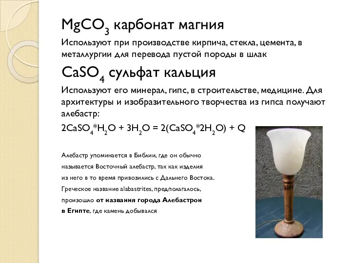 MgCO3 карбонат магния Используют при производстве кирпича, стекла, цемента, в