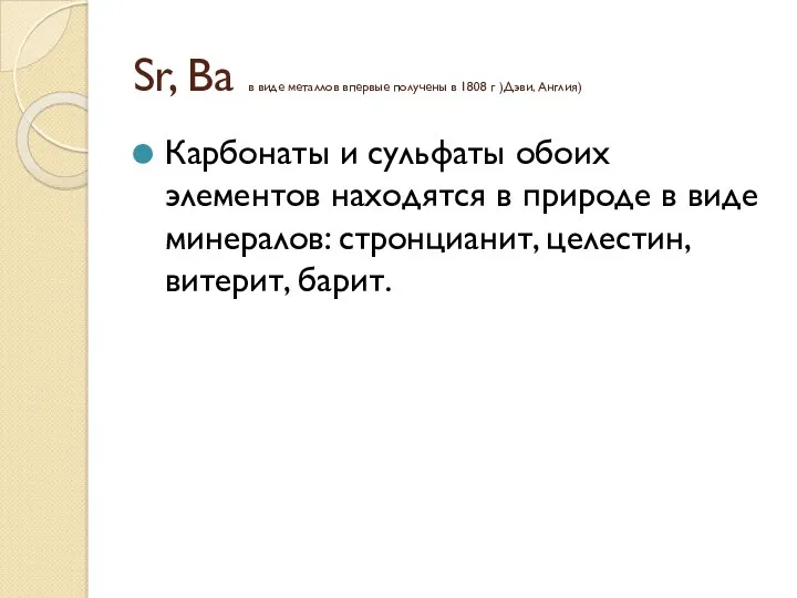 Sr, Ba в виде металлов впервые получены в 1808 г