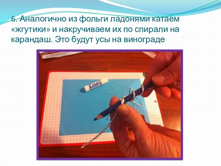 6. Аналогично из фольги ладонями катаем «жгутики» и накручиваем их