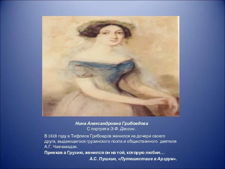 Нина Александровна Грибоедова С портрета Э.Ф. Дессэн . В 1828