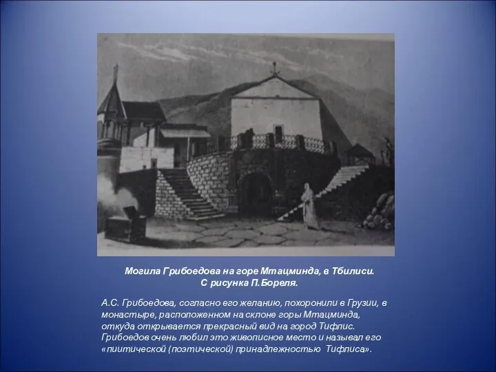 Могила Грибоедова на горе Мтацминда, в Тбилиси. С рисунка П.Бореля.