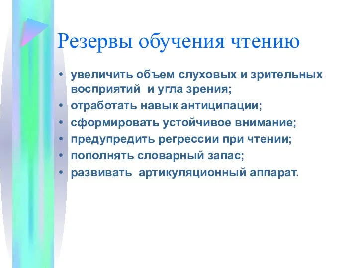 Резервы обучения чтению увеличить объем слуховых и зрительных восприятий и