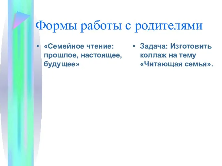 Формы работы с родителями «Семейное чтение: прошлое, настоящее, будущее» Задача: Изготовить коллаж на тему «Читающая семья».