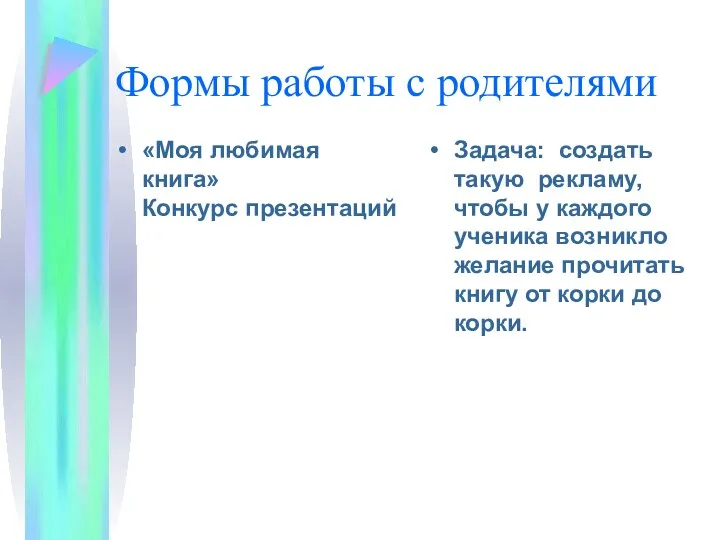 Формы работы с родителями «Моя любимая книга» Конкурс презентаций Задача: