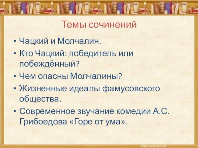 Темы сочинений Чацкий и Молчалин. Кто Чацкий: победитель или побеждённый?