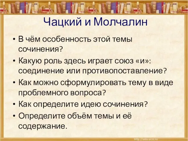 Чацкий и Молчалин В чём особенность этой темы сочинения? Какую