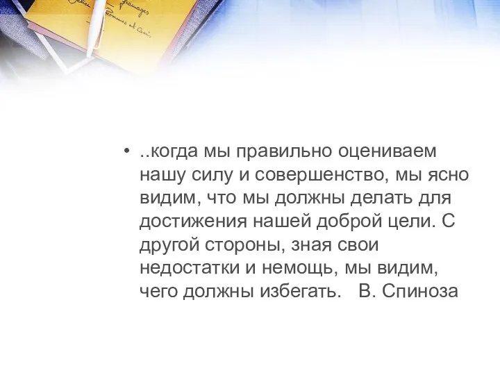 ..когда мы правильно оцениваем нашу силу и совершенство, мы ясно