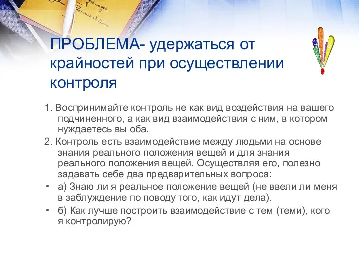 ПРОБЛЕМА- удержаться от крайностей при осуществлении контроля 1. Воспринимайте контроль