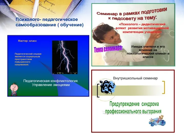 Психолого- педагогическое самообразование ( обучение)