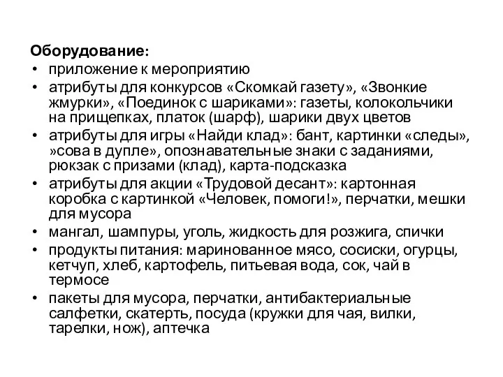 Оборудование: приложение к мероприятию атрибуты для конкурсов «Скомкай газету», «Звонкие