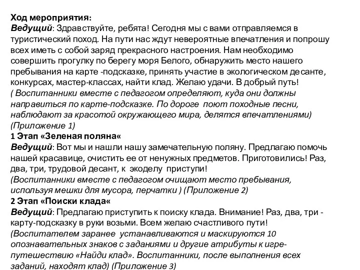 Ход мероприятия: Ведущий: Здравствуйте, ребята! Сегодня мы с вами отправляемся